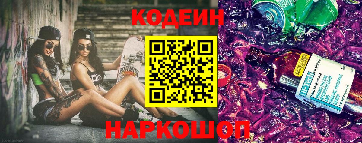 Ивантеевка  Кодеин Purple Drank  Codein напиток Lean (лин)  Вход с VPN 
